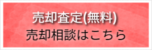 売却査定(無料)