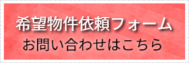 希望物件依頼フォーム