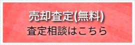 売却査定(無料)